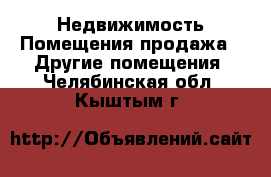 Недвижимость Помещения продажа - Другие помещения. Челябинская обл.,Кыштым г.